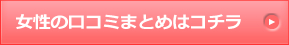 女性の口コミまとめはこちら