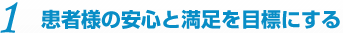 患者様に愛されるクリニックを目指して