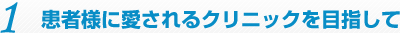 患者様に愛されるクリニックを目指して