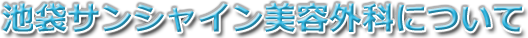 池袋サンシャイン美容外科について
