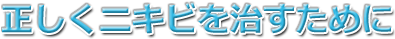 正しくニキビを治すために